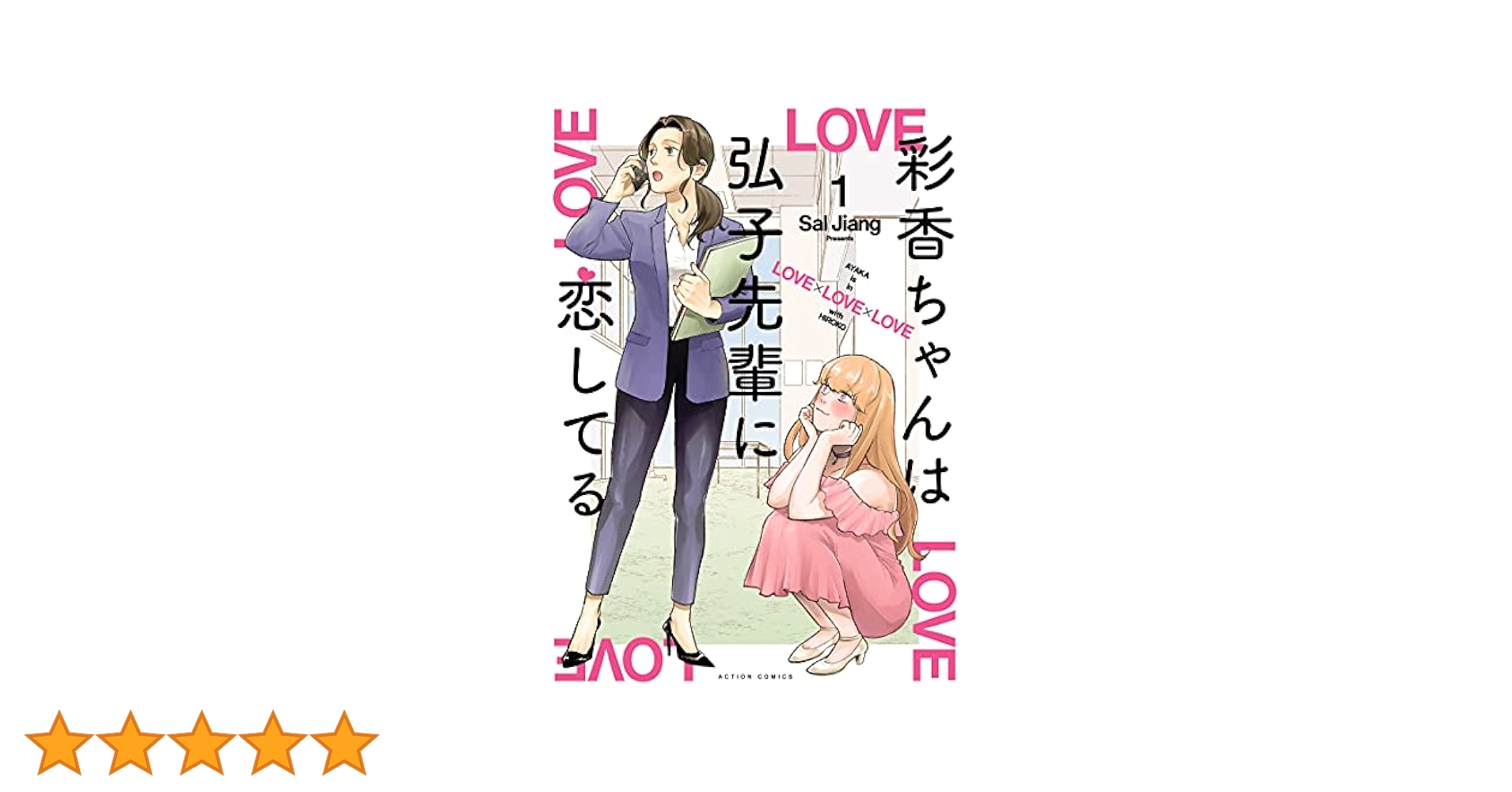 彩香ちゃんは弘子先輩に恋してる 直筆サイン入 クリルプレート Sal Jiang 申込期間：2025年7月31日迄]【数量限定・直筆サイン入】ましかく